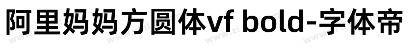阿里妈妈方圆体vf bold字体转换